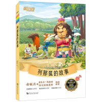 正版新书]新东方大语文名著阅读:列那狐的故事(附赠阅读指导手册