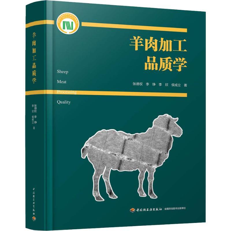正版新书]羊肉加工品质学张德权9787518421619