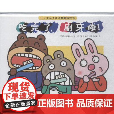吃完了,刷牙喽! 其他 (日)木村裕一 著 陈瑾 译 (日)濑边雅之 绘