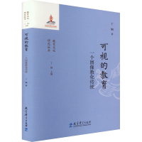 正版新书]可视的教育 一个图像教化传统丁钢9787519135638
