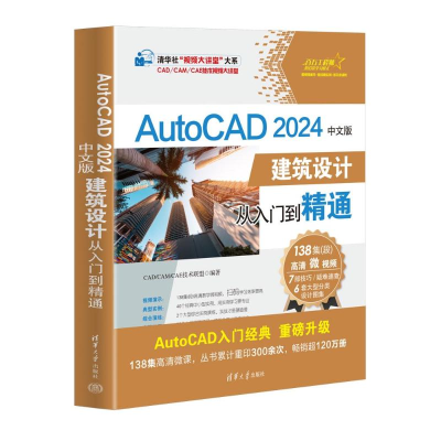 正版新书]AUTOCAD 2024中文版建筑设计从入门到精通CAD/CAM/CAE