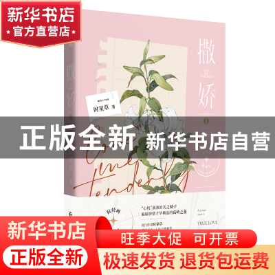 正版 撒娇(1) 时星草 著 长江出版社 9787549282678 书籍