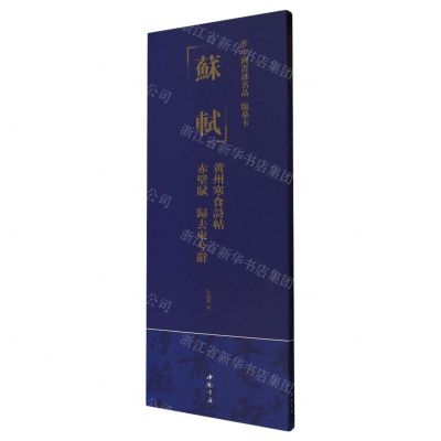 [N]苏轼黄州寒食诗帖赤壁赋归去来兮辞/中国书迹名品临摹卡-9787514933383