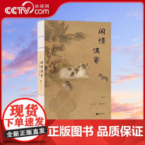 [央视网]闲情偶寄 插图珍藏版 李渔著 二百余幅全彩古典插图古文专家精心注释 中国传统文化生活美学 古典文学礼物书 HL