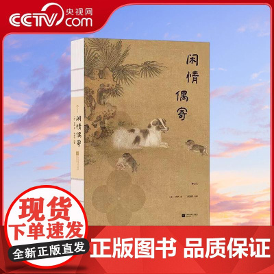 [央视网]闲情偶寄 插图珍藏版 李渔著 二百余幅全彩古典插图古文专家精心注释 中国传统文化生活美学 古典文学礼物书 HL