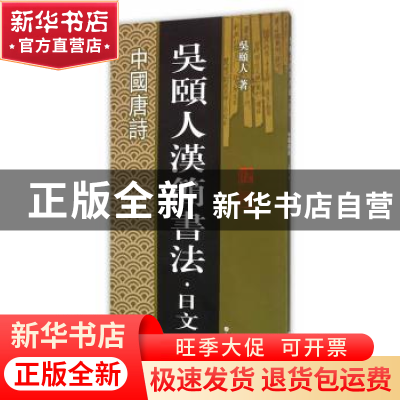 正版 吴颐人汉简书法·日文:中国唐诗 吴颐人 上海科学技术文献