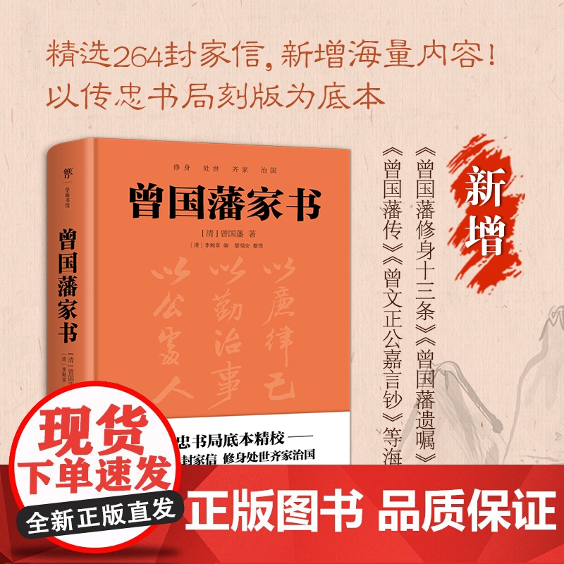 曾国藩家书家训(精装典藏版!以传忠书局刻版为底本,精选264封家信) 白话文 正版书籍 菜根谭 挺经冰鉴 王阳明