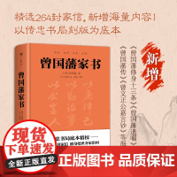曾国藩家书家训(精装典藏版!以传忠书局刻版为底本,精选264封家信) 白话文 正版书籍 菜根谭 挺经冰鉴 王阳明