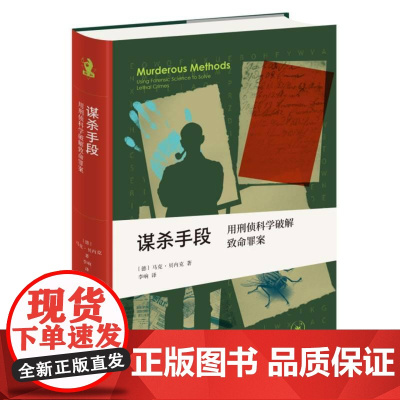 谋杀手段用刑侦科学破解致命罪案 德马克贝内克生活读书新知三联书店