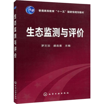 醉染图书生态监测与评价9787122119124
