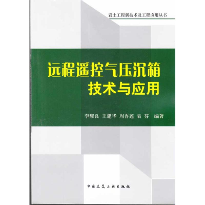 [M]远程遥控气压沉箱技术与应用-9787112116676