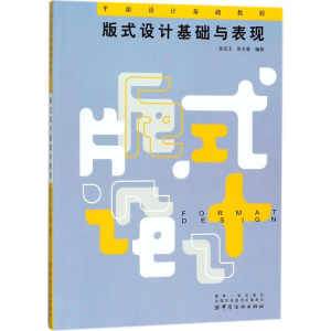 醉染图书版式设计基础与表现9787518042647