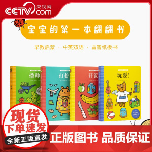 [央视网]宝宝的第一本翻翻书 全四册 简福斯特 给宜家做设计的插画师创作的翻翻书 0-3岁 读小库 亲子早教启蒙双语纸板