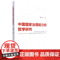 中国国家治理能力的哲学研究