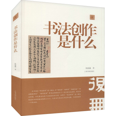 醉染图书书法创作是什么9787547902