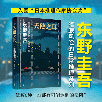 正版新书]天使之耳 交通警察之夜(日)东野圭吾9787020151073