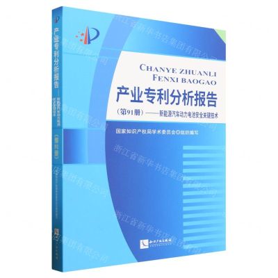 [N]产业专利分析报告(第91册新能源汽车动力电池安全关键技术)-9787513086363