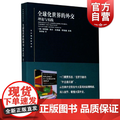 全球化世界的外交:理论与实践(东方编译所译丛)