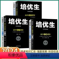 2本 物理] 指导+题典(第一册) 高中通用 [正版]2024新版 培优生高中物理指导/实用题典第一册高中生化学生物一本