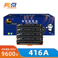 亮点硒鼓416A套