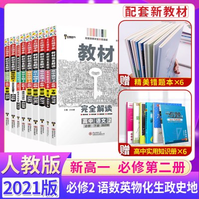 正版-新教材-2021王后雄学案教材完全解读高中语文数学英语物理化学生物政治历史地理必修2第二册人教版共9本新高