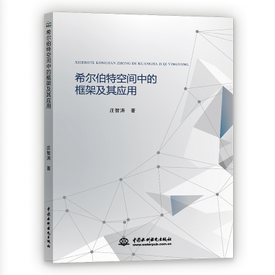 正版新书]希尔伯特空间中的框架及其应用庄智涛著9787517086567