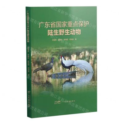 [N]广东省国家重点保护陆生野生动物-9787807218586