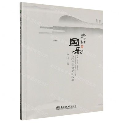 [N]走近国乐(探秘名曲背后的故事)-9787568172547