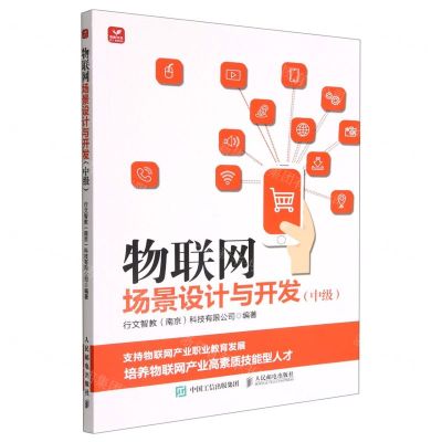 [N]物联网场景设计与开发(中级)-9787115595638