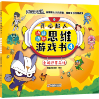 音像开心超人边读边玩思维游戏书 4 勇闯迷雾森林明星创意动画