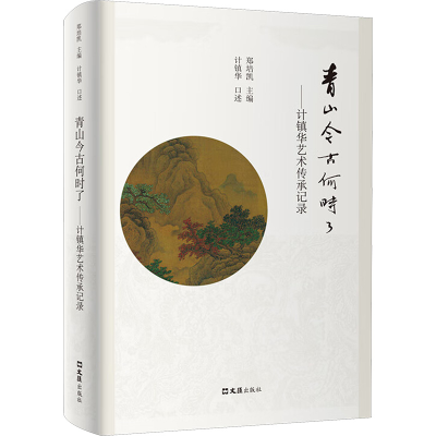 [M]青山今古何时了——计镇华艺术传承记录-9787549632282