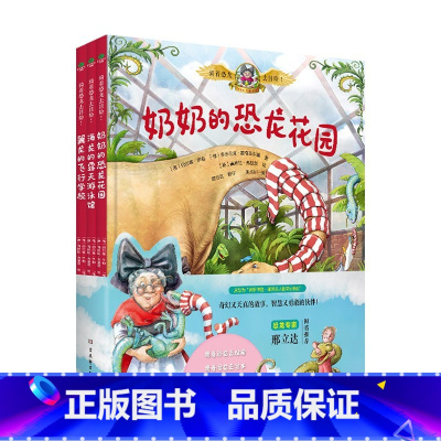 骑着恐龙去冒险(全3册) [正版]骑着恐龙去冒险全3册幼儿绘本恐龙专家邢立达倾情奇幻天真的故事智慧勇敢的伙伴激发孩子的想