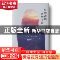 正版 虽然遗憾,依然美好 杨卫华著 北岳文艺出版社 978753785686