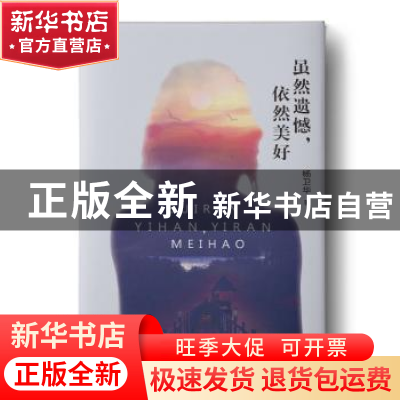 正版 虽然遗憾,依然美好 杨卫华著 北岳文艺出版社 978753785686