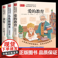 全套3册 六年级上册必读的课外书 童年书 爱的教育 小英雄雨来高尔基正版原著六上快乐读书吧 6年级经典书目老师课外阅读书