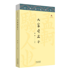 醉染图书大家读孟子9787805547497