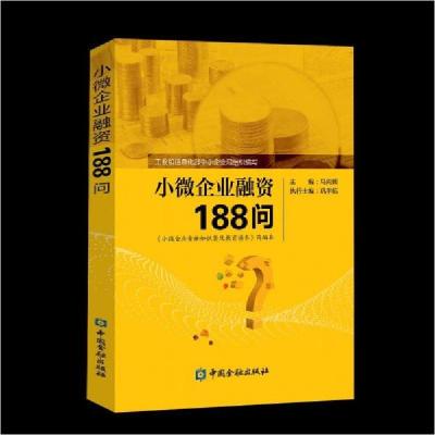 正版新书]小微企业融资188问巩宇航著9787504999429
