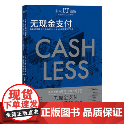 未来IT图解:无现金支付