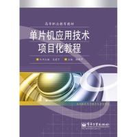 [N]单片机应用技术项目化教程-9787121174728