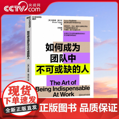 [央视网]如何成为团队中不可或缺的人 Axiom商业图书奖蕞佳职业图书奖银奖作品 商业管理个人成长励志职场影响力书籍 S