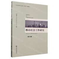 [N]都市社会工作研究(第14辑)-9787522826714