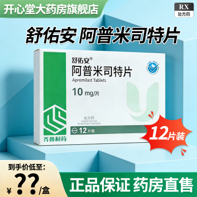 舒佑安 阿普米司特片10mg*12片/盒皮肤科用药官方旗舰店正品