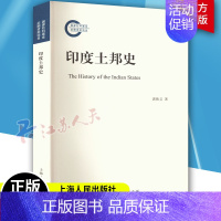 [正版] 印度土邦史 谌焕义 上海人民出版社 印度土邦历史发展学术著作 印度土邦宪政改革书籍历史知识读物 9787208