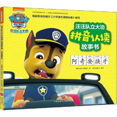 正版新书]汪汪队立大功拼音认读故事书 阿奇要换牙美国尼克儿童