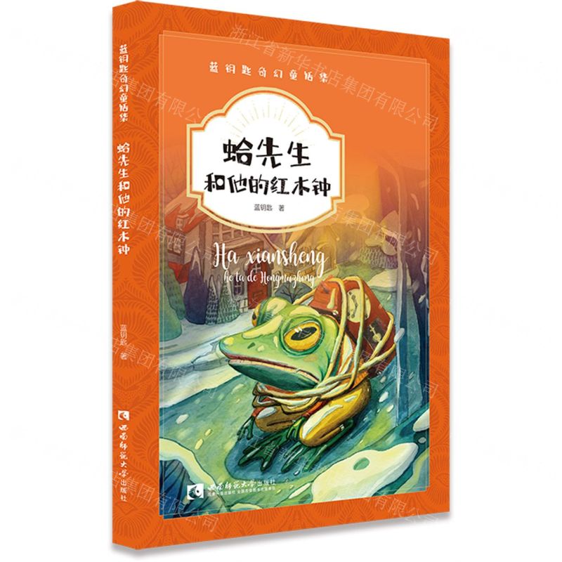 [N]蛤先生和他的红木钟/蓝钥匙奇幻童话集-9787569700343