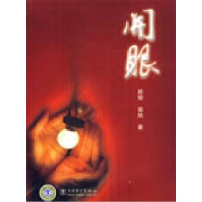 正版新书]走进国网系列报告文学之一开眼——户户通电工程记赵瑜