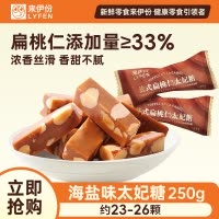 来伊份法式扁桃仁太妃糖(海盐味)250g休闲糖果聚会休闲小吃