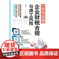 预售 一本书读懂企业财税合规与用工风险 赵华忠 著 中华工商联合出版社 会计 企业管理