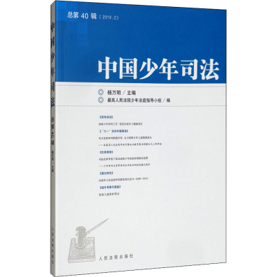 醉染图书中国少年司法 总第40辑(2019.2)9787510927553
