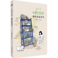 醉染图书妈妈的庭院9787540139650